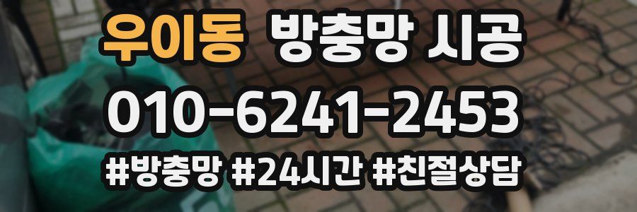 우이동 방충망 시공