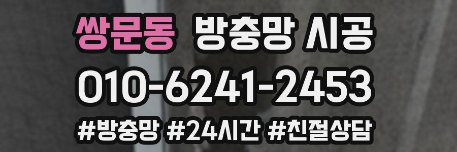 쌍문동 방충망 시공