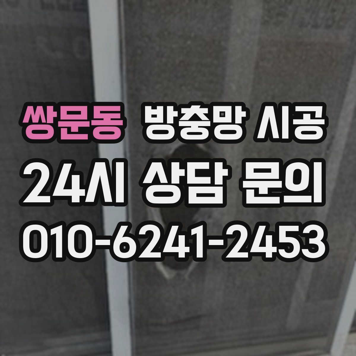 쌍문동 방충망 시공