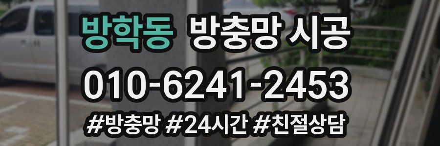 방학동 방충망 시공