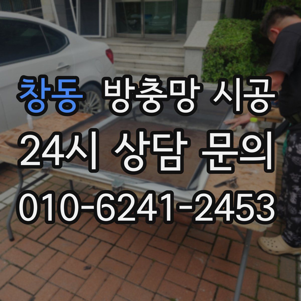 창동 방충망 시공
