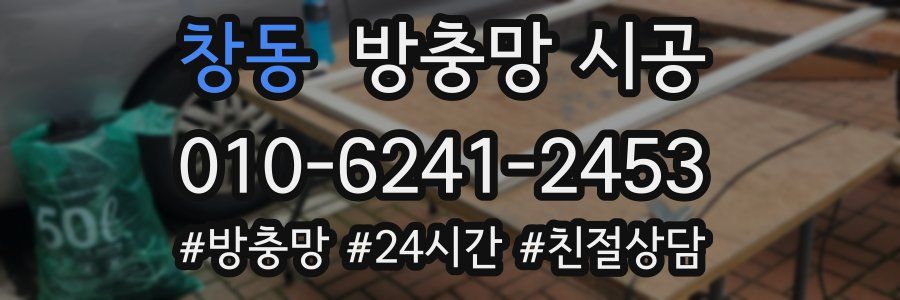 창동 방충망 시공