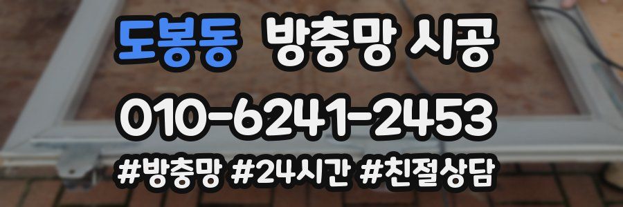 도봉동 방충망 시공