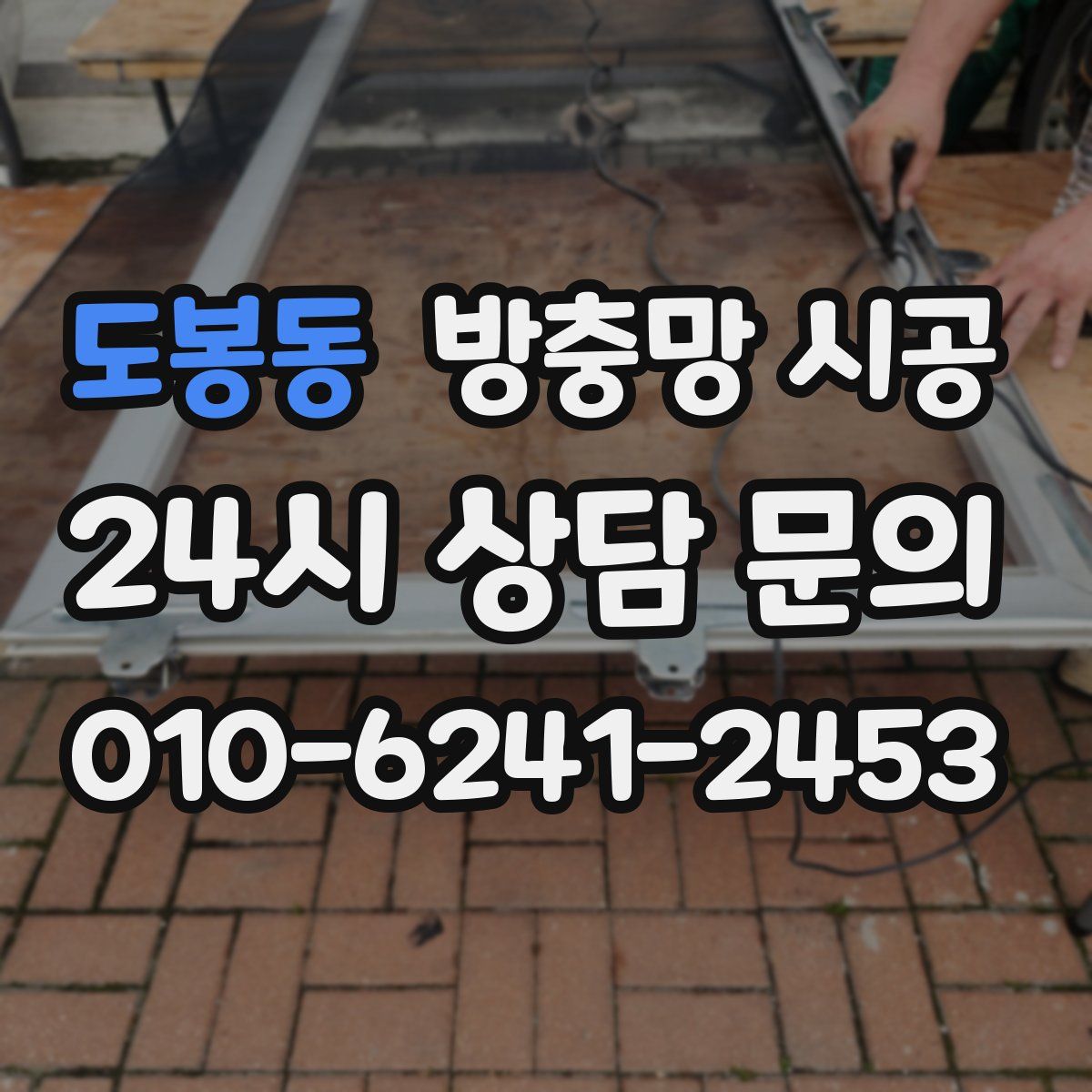 도봉동 방충망 시공