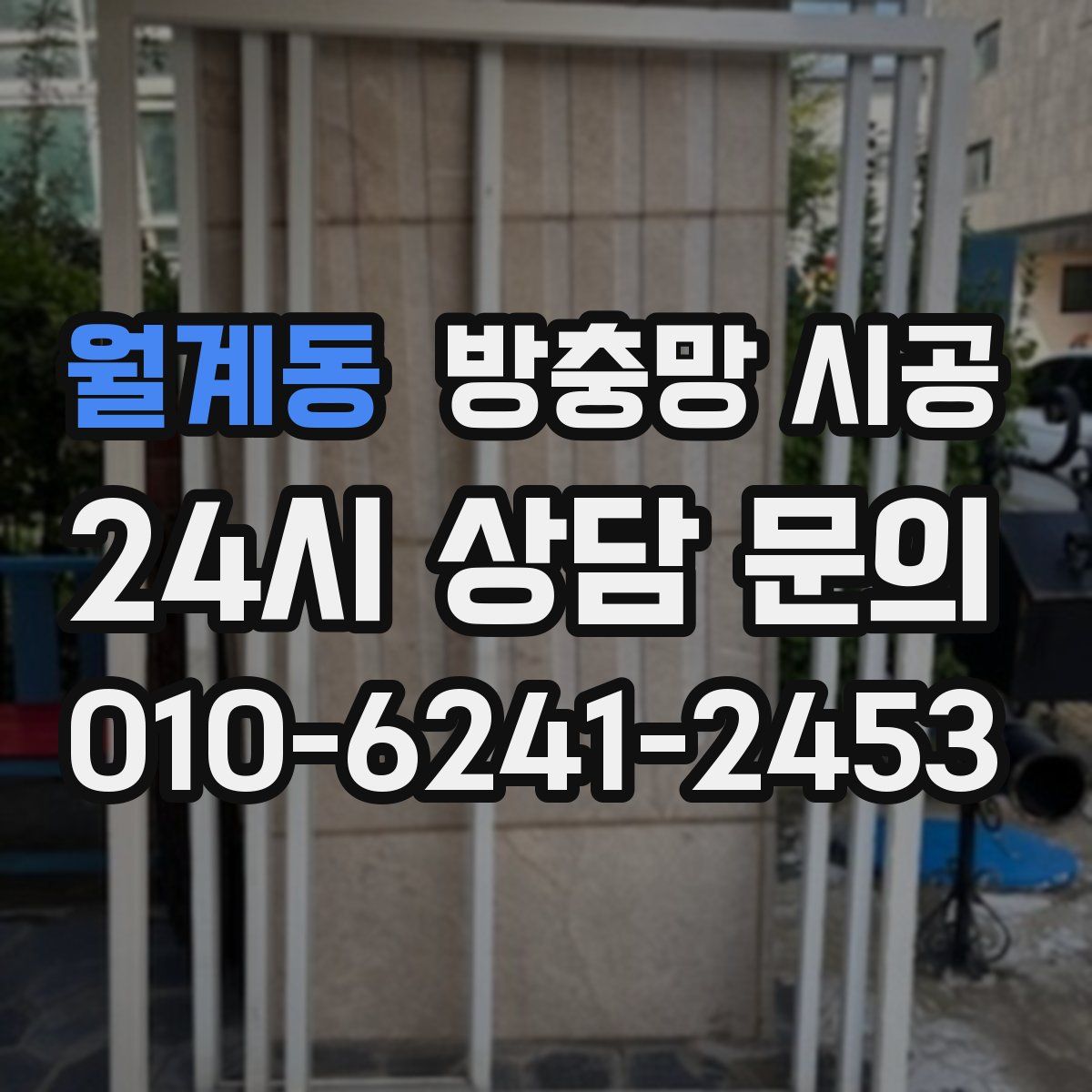 월계동 방충망 시공
