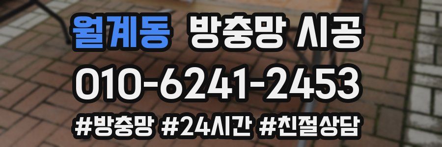 월계동 방충망 시공