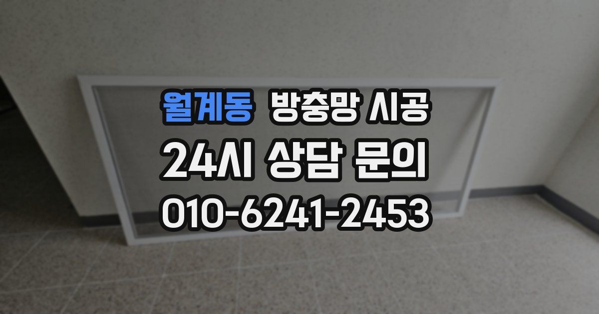 월계동 방충망 시공