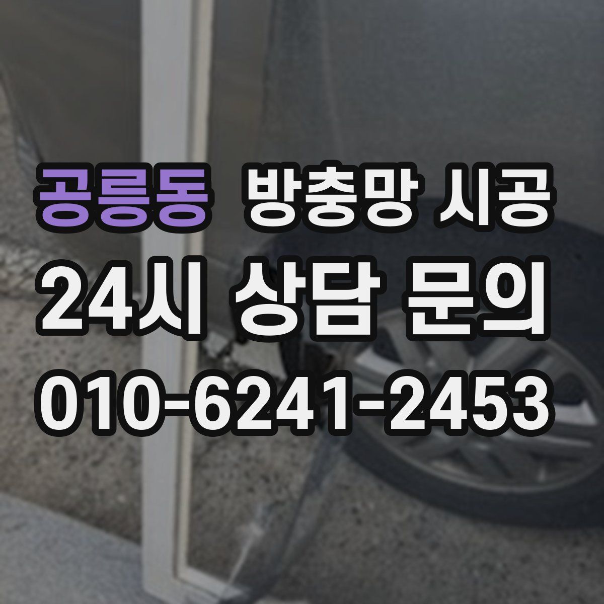 공릉동 방충망 시공