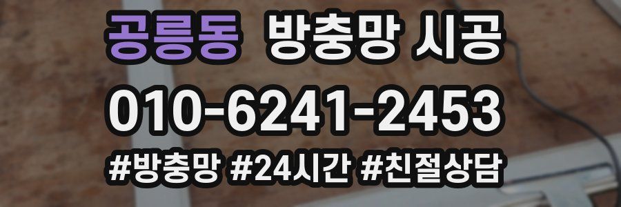 공릉동 방충망 시공