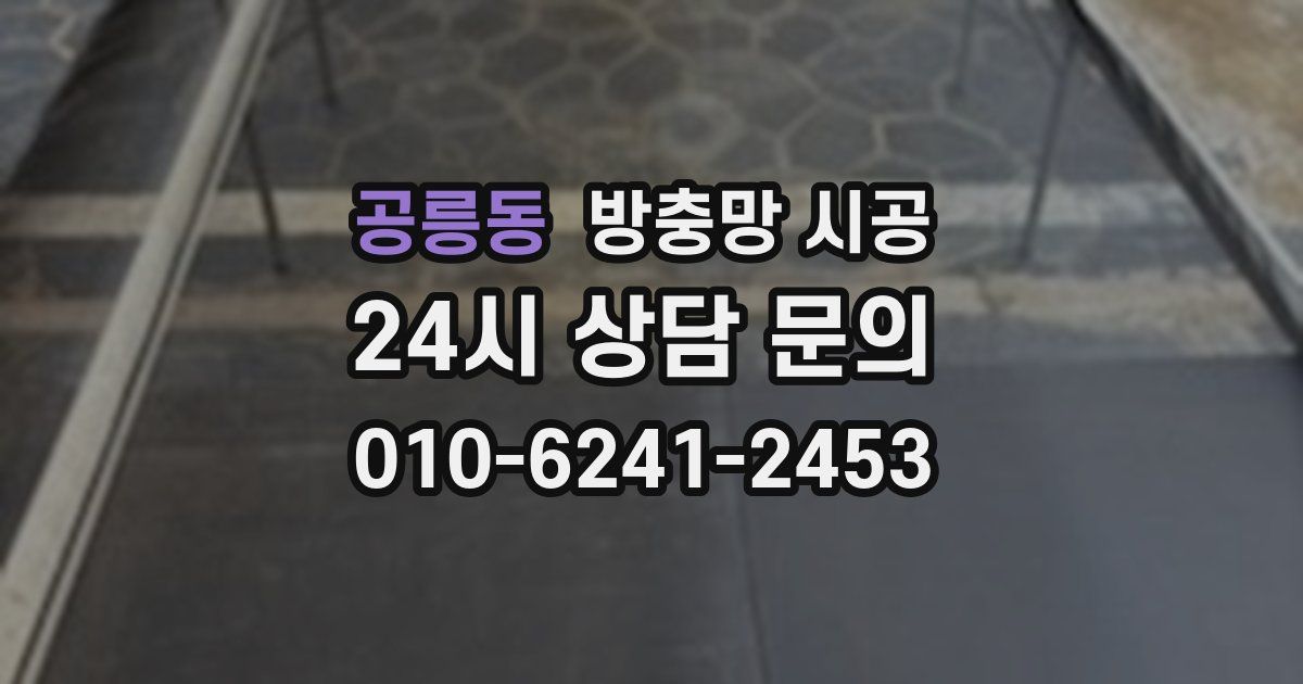 공릉동 방충망 시공
