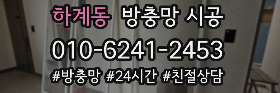 하계동 방충망 시공