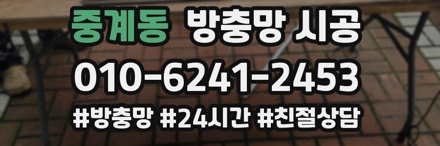 중계동 방충망 시공