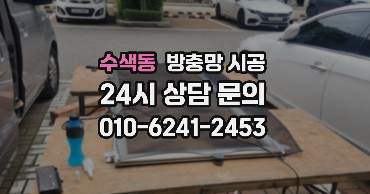 수색동 방충망 시공