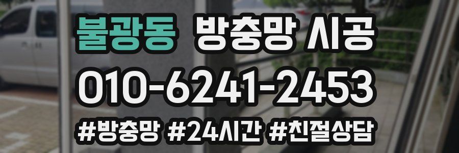 불광동 방충망 시공