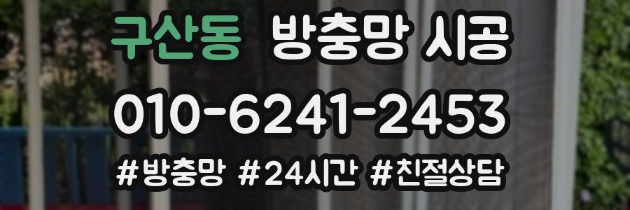 구산동 방충망 시공