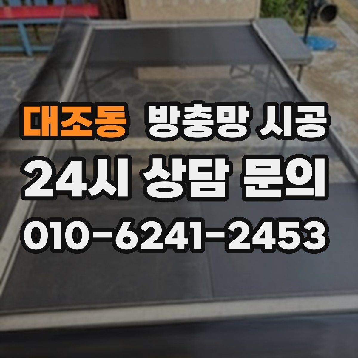 대조동 방충망 시공 업체 선택에서 후기보다 중요한 점