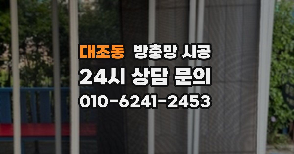 대조동 방충망 시공