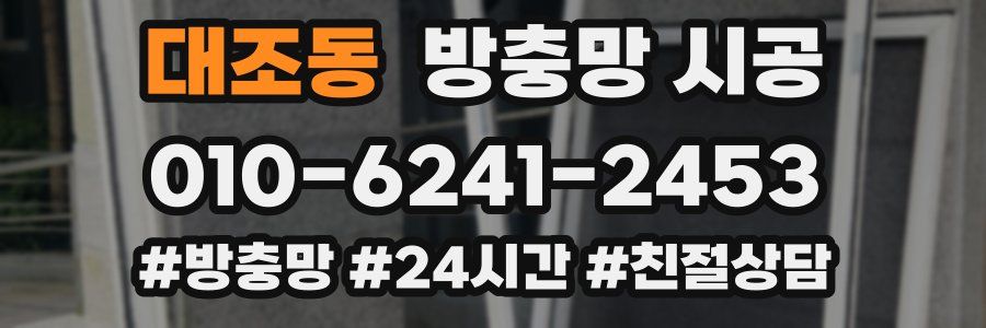 대조동 방충망 시공