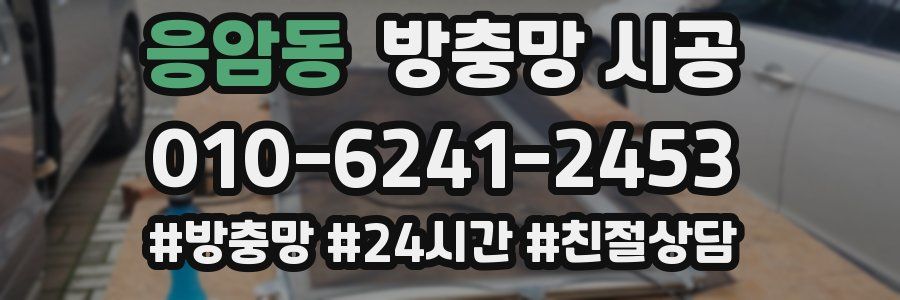 응암동 방충망 시공