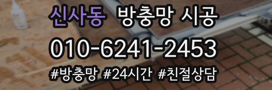 신사동 방충망 시공