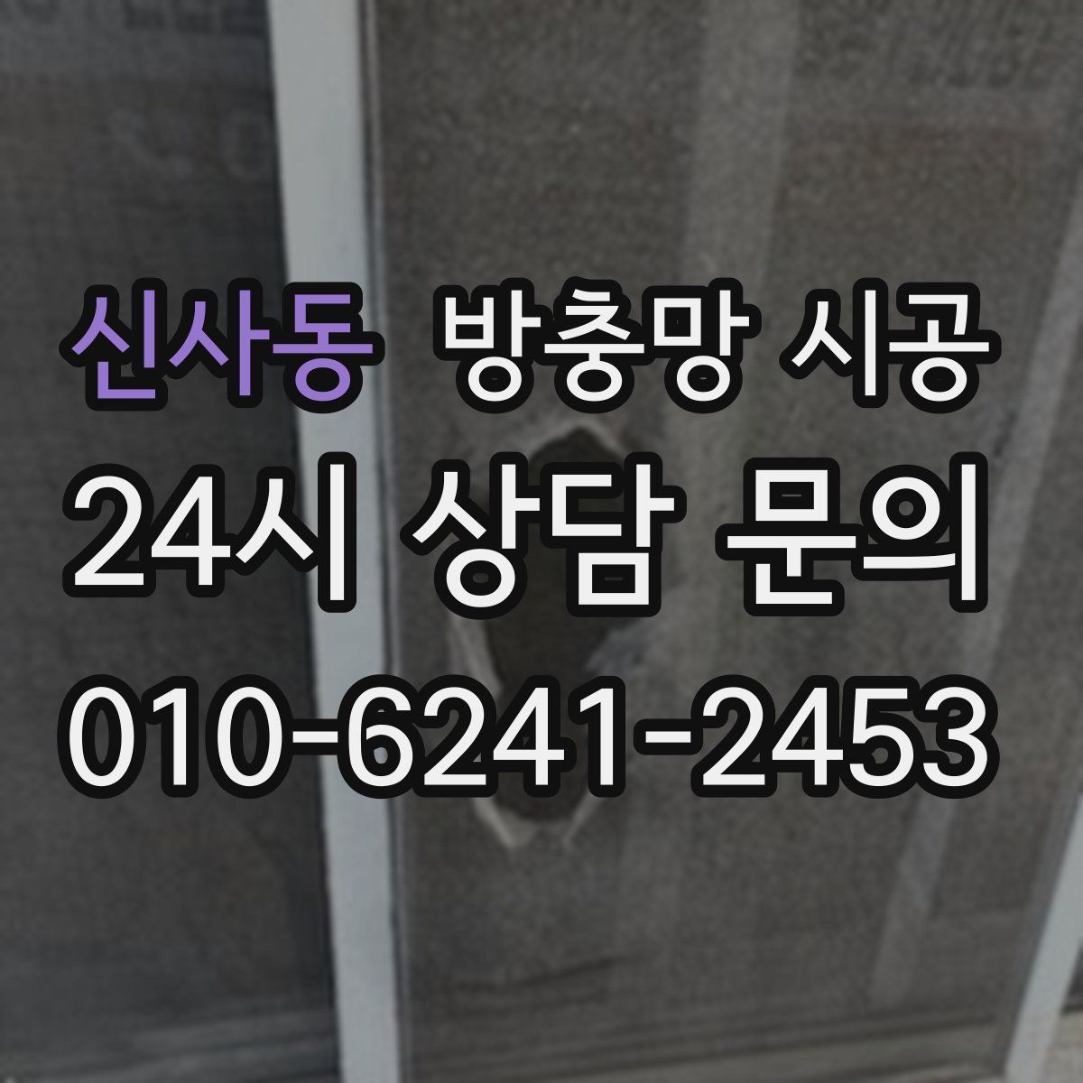 신사동 방충망 시공