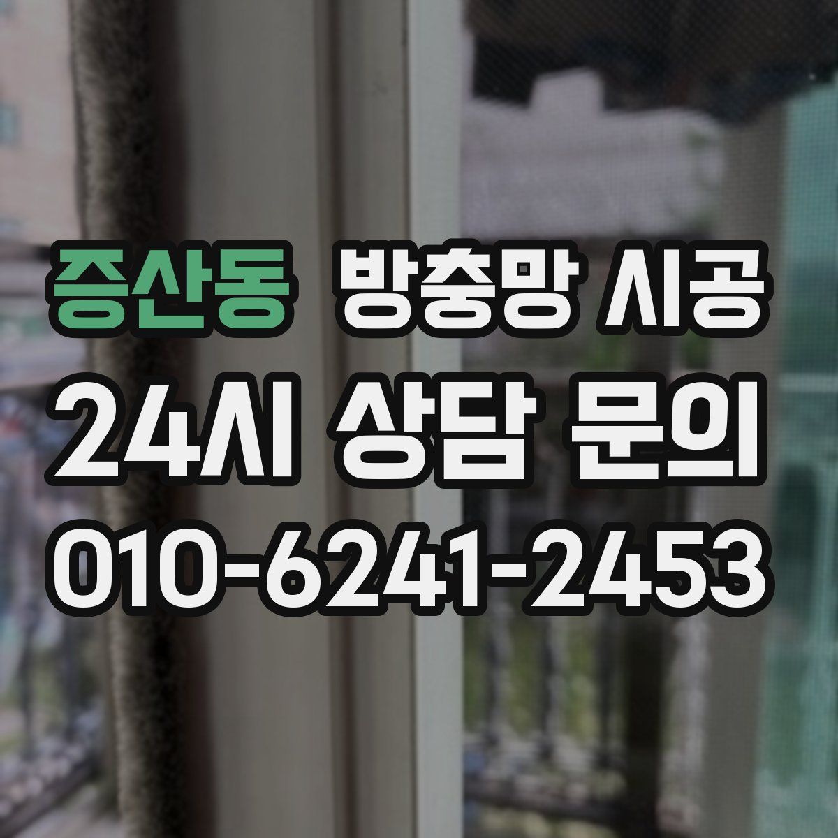 증산동 방충망 시공