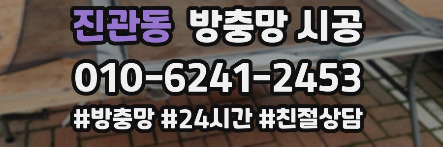 진관동 방충망 시공