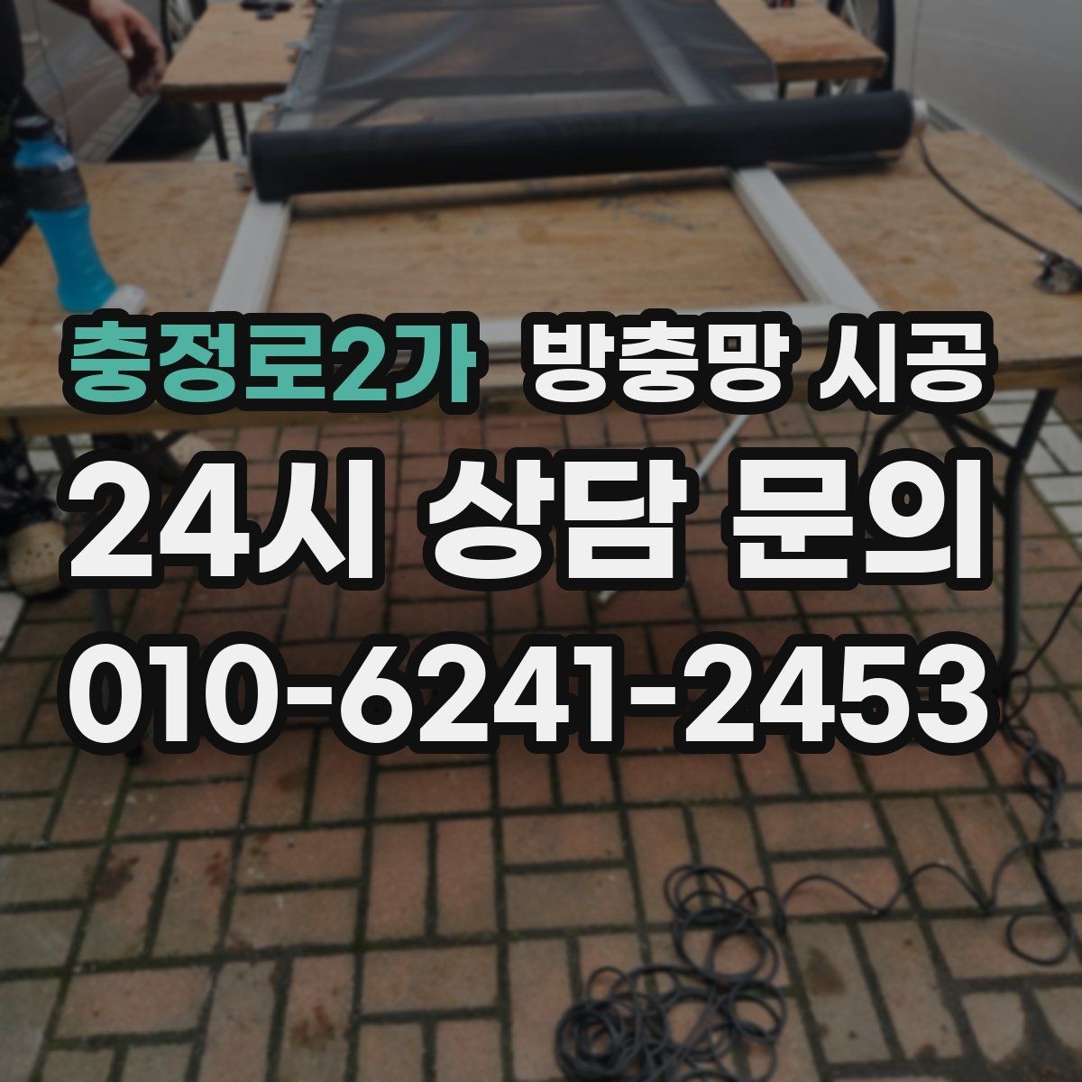 충정로2가 방충망 시공 후 불필요한 수리를 줄이는 팁