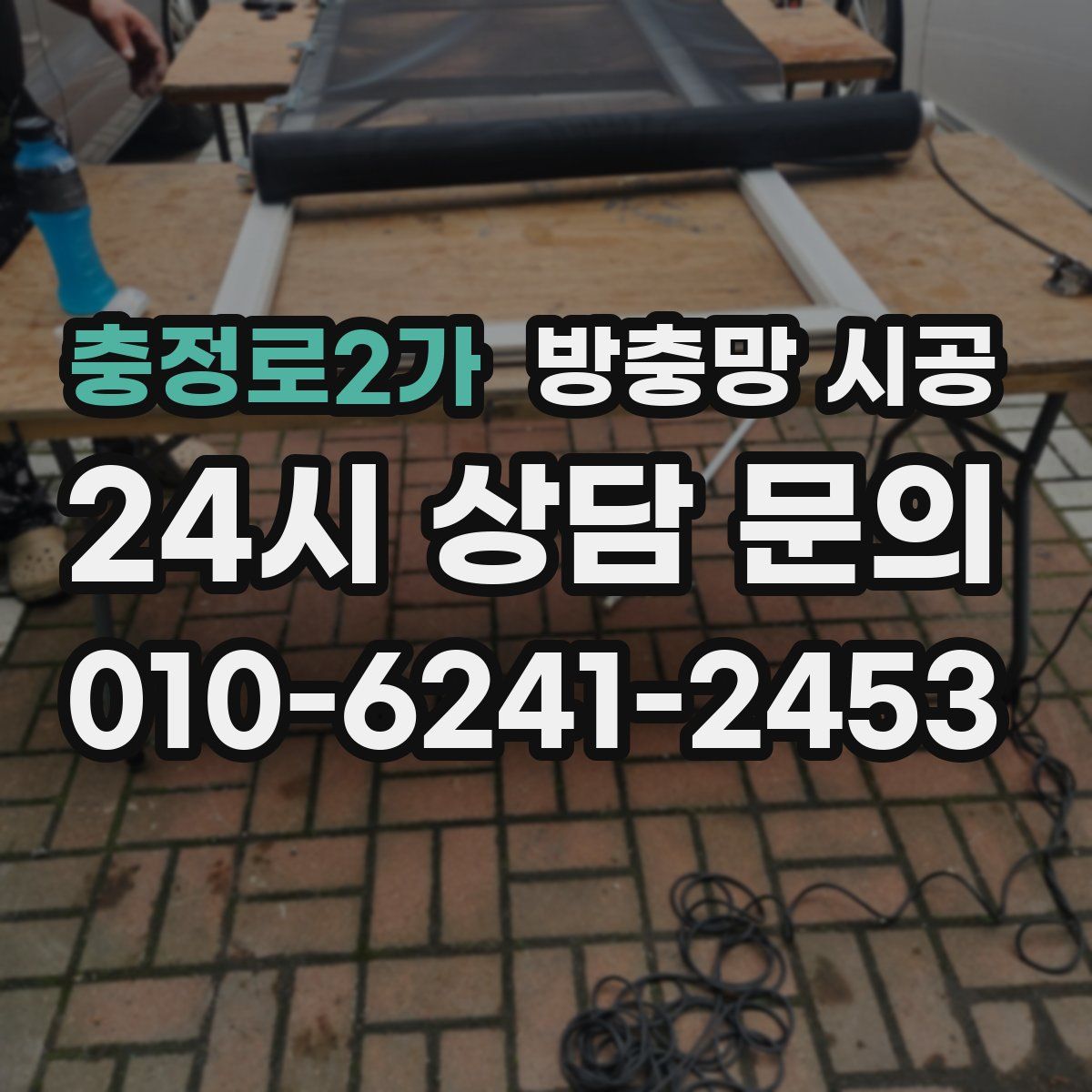 충정로2가 방충망 시공