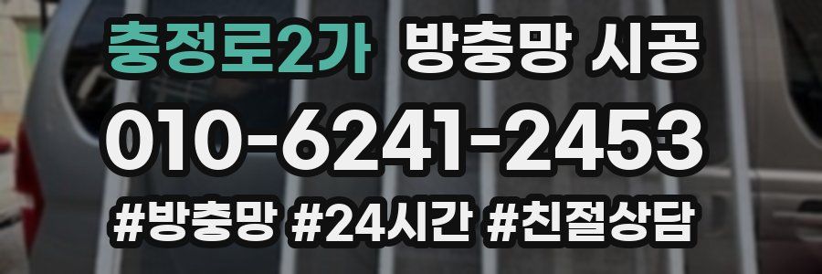충정로2가 방충망 시공