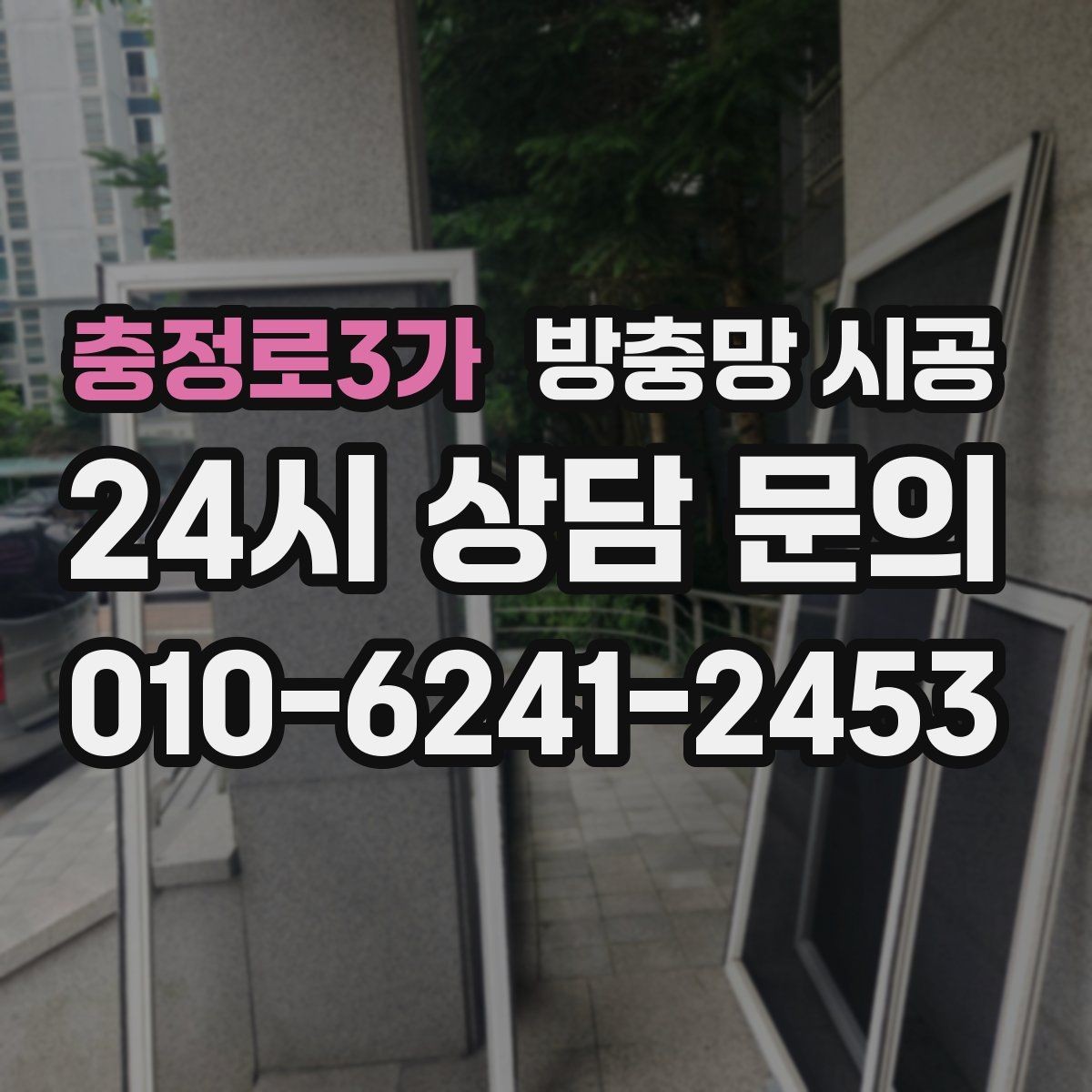 충정로3가 방충망 시공 대상별로 달라지는 준비 사항