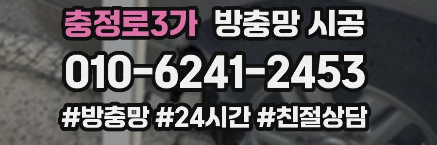 충정로3가 방충망 시공
