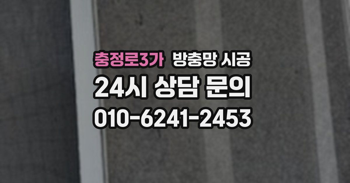 충정로3가 방충망 시공