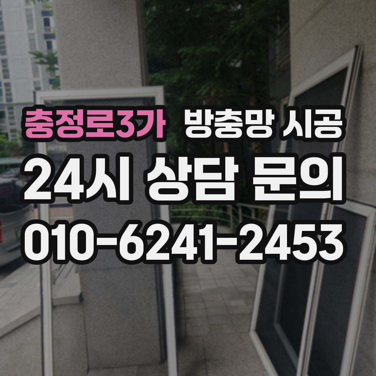 충정로3가 방충망 시공