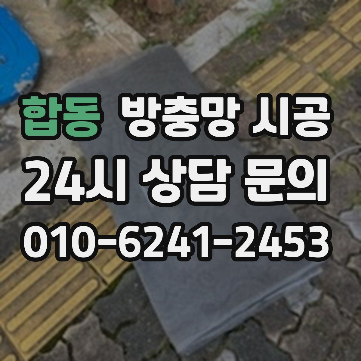합동 방충망 시공 후 교체 주기를 길게 가져가는 방법