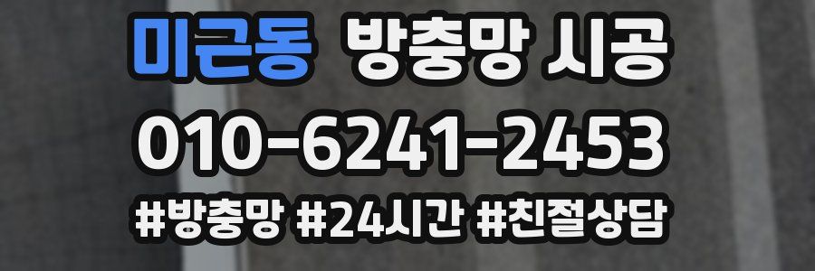 미근동 방충망 시공