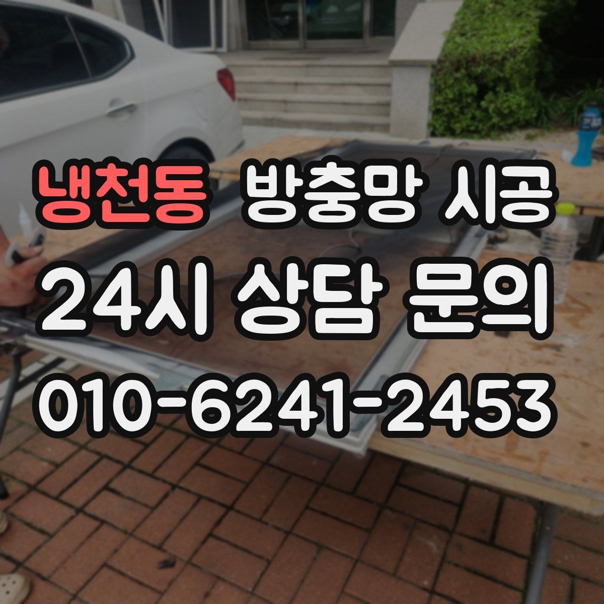 냉천동 방충망 시공 시 기능성과 디자인을 함께 보는 법