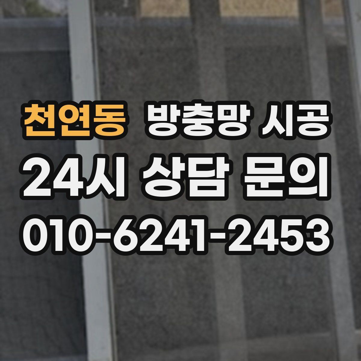 천연동 방충망 시공 견적 상담에서 확인할 마감 범위