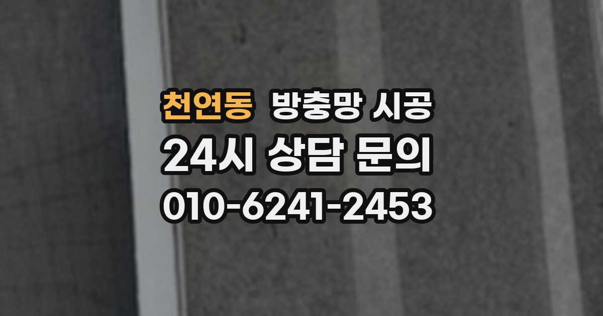 천연동 방충망 시공