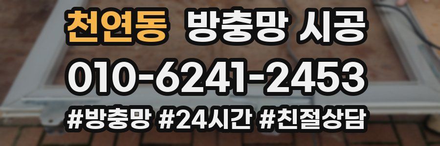 천연동 방충망 시공