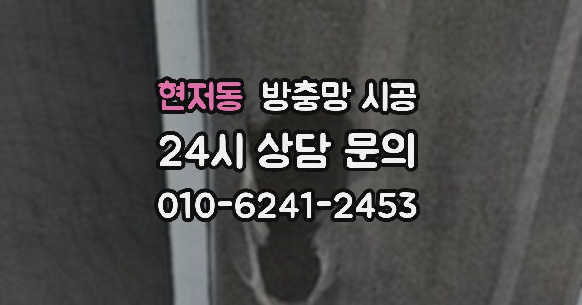 현저동 방충망 시공