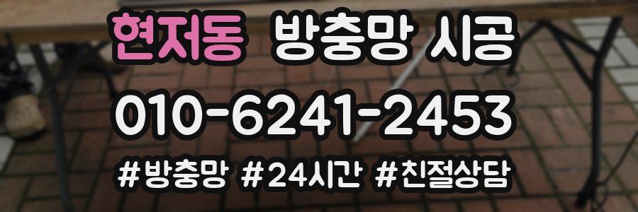 현저동 방충망 시공