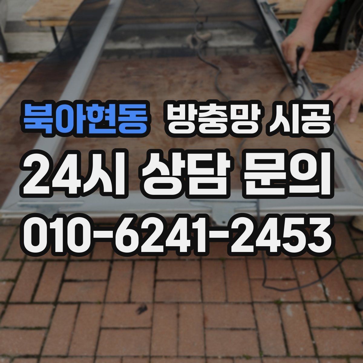북아현동 방충망 시공 과정에서 자주 묻는 질문 모음