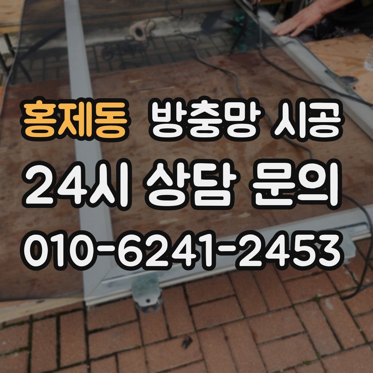 홍제동 방충망 시공 후 청소 부담을 줄이는 설치 팁