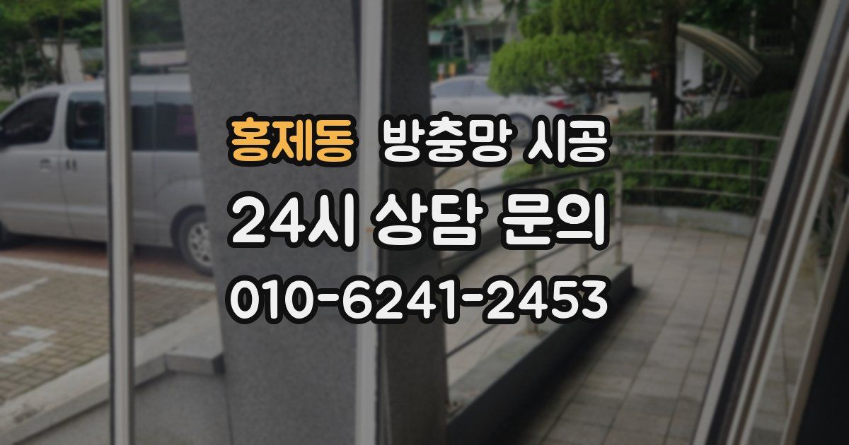 홍제동 방충망 시공