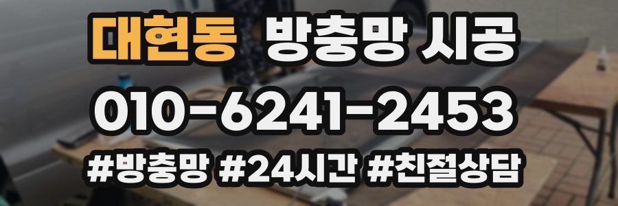 대현동 방충망 시공