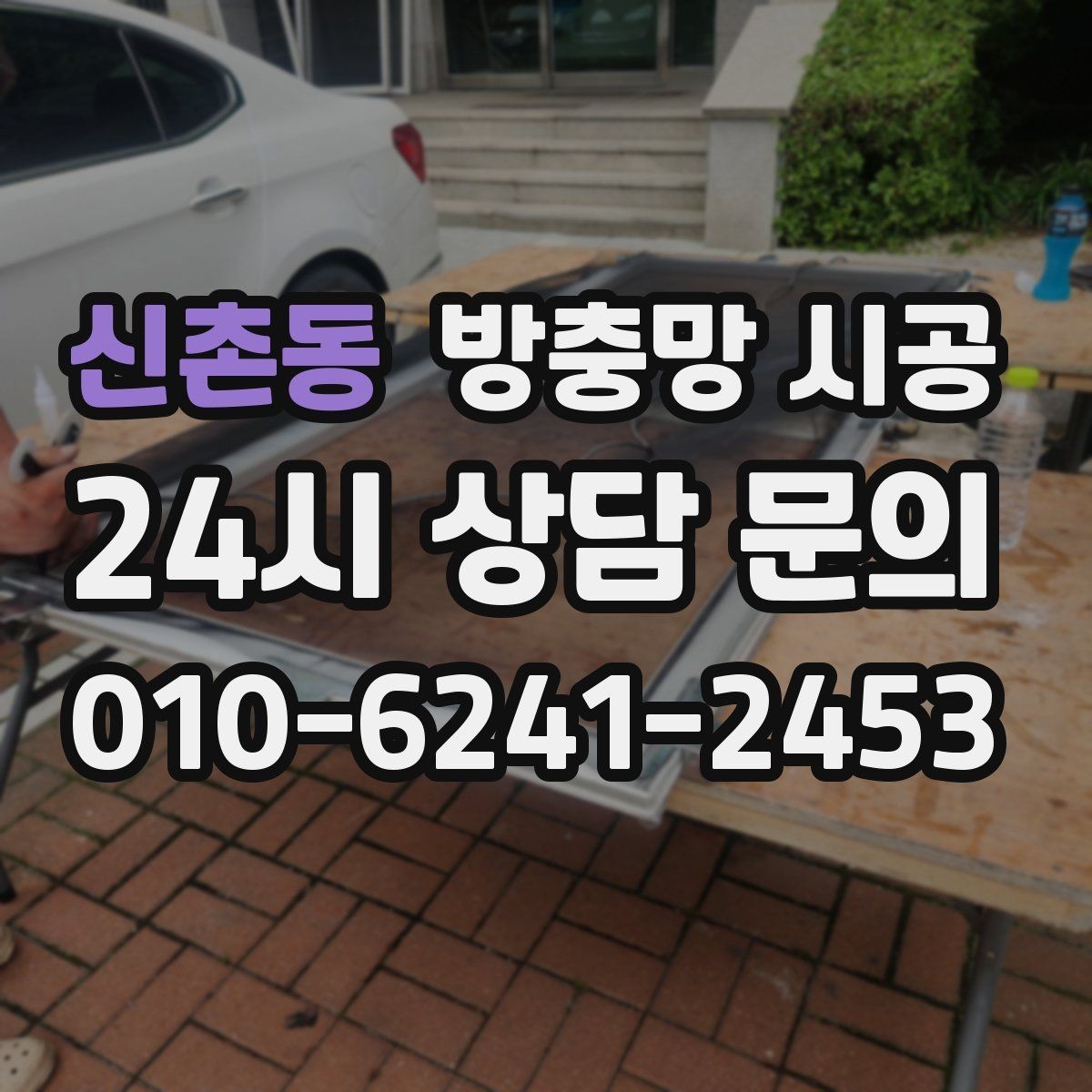 신촌동 방충망 시공 시 자주 묻는 문의 정리