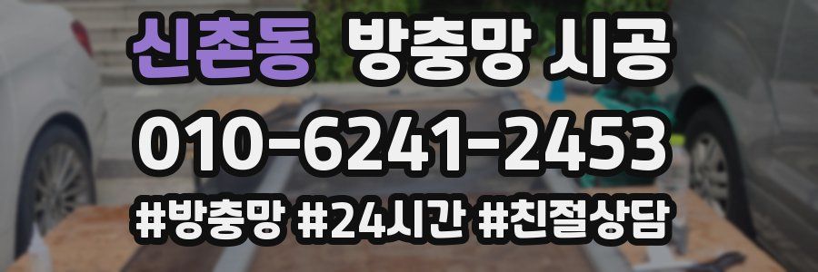 신촌동 방충망 시공