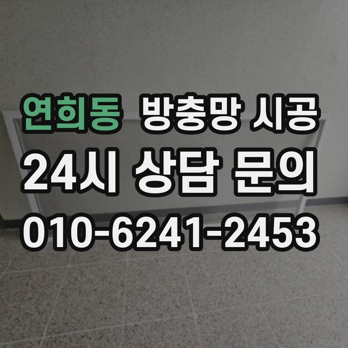 연희동 방충망 시공 전후 관리가 중요한 이유