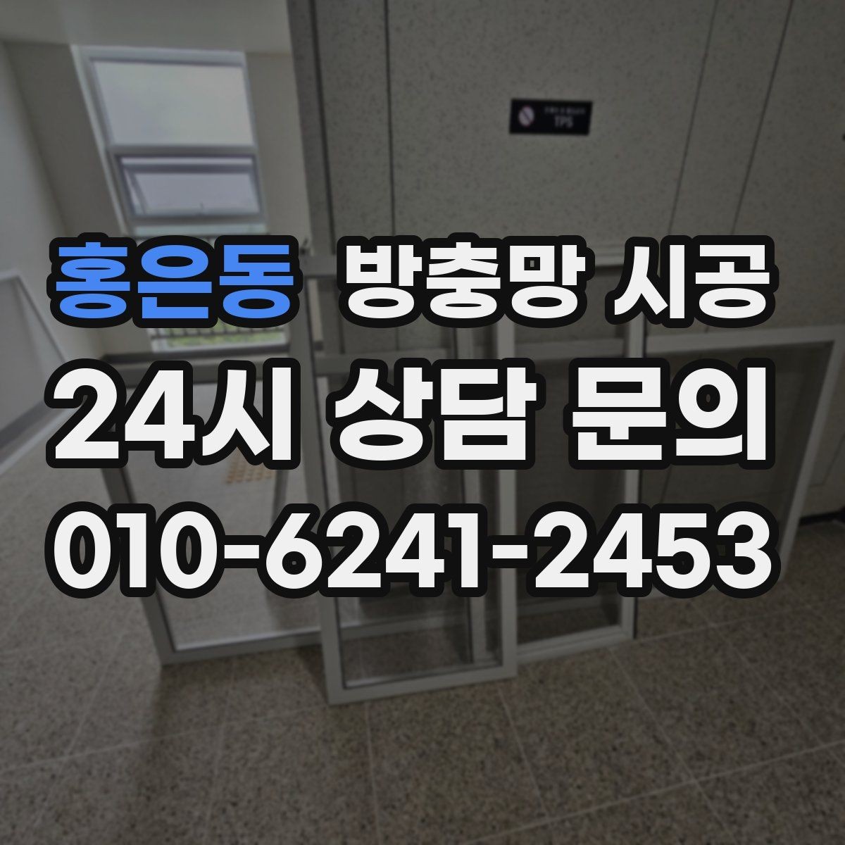 홍은동 방충망 시공 문의가 많은 이유와 실제 사례